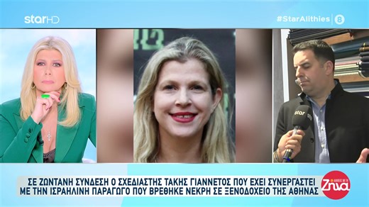 Νεκρή με σημάδια στο λαιμό γνωστή Ισραηλινή παραγωγός σε ξενοδοχείο της Αθήνας! Ζωντανά ο Ελληνας σχεδιαστής και συνεργάτης της κ. Τάκης Γιαννέτος! Ανοιχτά όλα τα ενδεχόμενα αφήνουν οι αρχές ενώ εξετάζουν το σενάριο της αυτοχειρίας. Απευθείας σύνδεση Γιάννης Μαλλιαρός. #Staralithies #ΑλήθειεςμετηΖήνα #ΖήναΚουτσελίνη #StarChannel #zorzettaz Ζήνα Κουτσελίνη Zina Koutselini Star Channel | Αλήθειες με τη Ζήνα