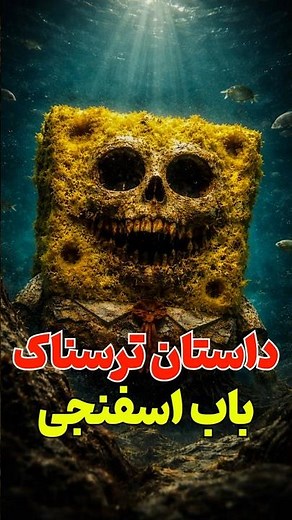 داستان ترسناک و واقعی باب اسفنجی: پسری که توی دریا غرق شده بود!