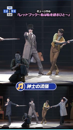【ミュージカル『レッドブック』公開ゲネプロ】小関裕太×中桐聖弥×加藤大悟 ♪「紳士の流儀」#shorts #tbs #芸能 #エンタメ#レッドブック #小関裕太 #中桐聖弥 #加藤大悟