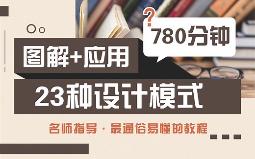 【图解 源码 应用】名师指导：最通俗易懂的Java设计模式_23种设计模式知识点详解