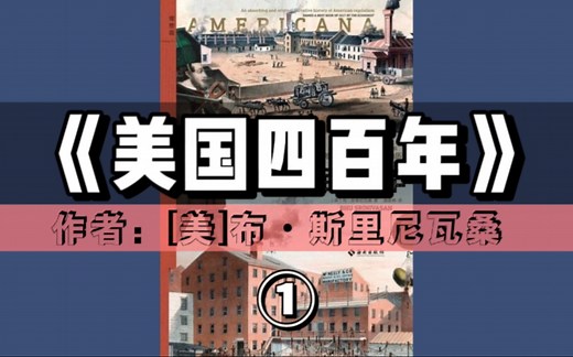 精读好书《美国四百年：冒险、创新与财富塑造的历史》｜第①期