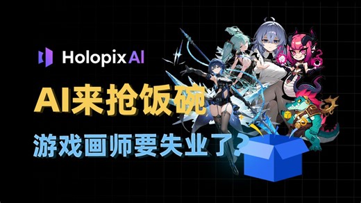 AI做二游，画师集体沉默？Holopix AI上手，我只能说真香！