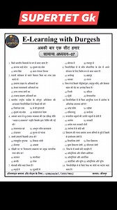 SUPERTET Practice Set -7 for GS/GK @durgeshjaiswalsir #supertetgsgk #ncertnotes #supertetnotes #gkgssupertetdurgeshsir #gsgk #upart #supertetgkgsplaylist #supertetgkgs #durgeshsir pertet #uptetevs #supertetgkgssyllabus #UPTET #ncert #upprt #supertetgkgsclasses #supertetgkgsrwa #supertetgkgsplaylist #gkgssupertetdurgeshsir #gkgssupertet2024 #sscgdgkgssupertet2 #sscgdgkgssupertet4 #supertetgsgkand #quiz #test | E-learning with Durgesh