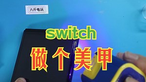 六斤-switch oled 中框磕碰修复
