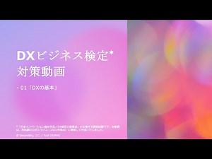 [Biz] DXビジネス検定対策講座 - 01「DXの基本」 [Preview]