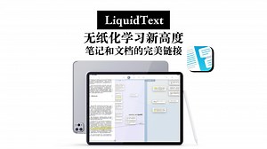 【iPad无纸化学习新高度】LiquidText 文档批注和笔记完美链接