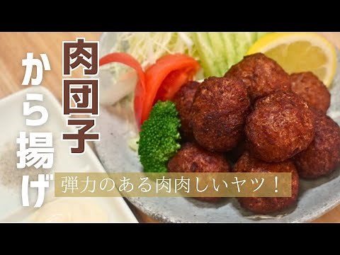 町中華の定番【肉団子から揚げ】がお家で簡単に作れます。卵やつなぎのパン粉は不使用で豚肉の美味しさが味わえます！