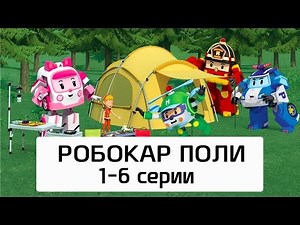 Робокар Поли - Все серии мультика на русском - Сборник 1(1-6 серии)