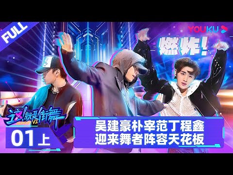 Non-sub [Street Dance of China S6] EP01 Part 1 | Watch Subbed Version on APP | YOUKU SHOW