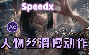 【剪辑必备超级插件】30帧秒变120帧，零成本制作4K升格，超级慢动作视频变速补帧AE/PR插件Speedx