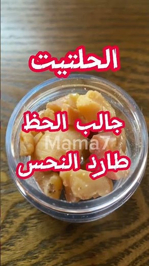 فوائد الحلتيت للإنسان #الرزق #الحظ#الصحة #shorts