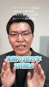 【タカラスタンダード最高益】純利益150億円突破！新築もリフォームも好調 #外壁塗装 #屋根工事 #リフォーム #集客 #shorts