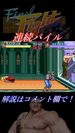 【ファイナルファイト(SFC)】攻略メソッド「連続パイル」ハガーVSベルガー Final Fight SFC #shorts