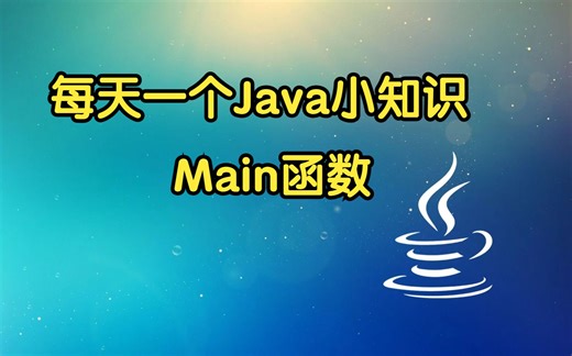 Java--Main函数