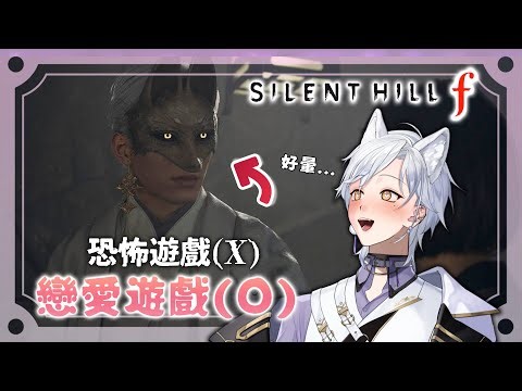 【恐遊】狐面男真的好帥😍把我帶走也沒關係⁉️ | Haru 哈魯 🦴💜 | 《沉默之丘f》