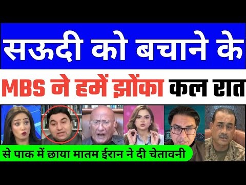 48 Ghanto me Saudi Bund Bund ko tarsa Iran ki chetawni Pak ko Jhoka Yudh me | Pak media Shocked