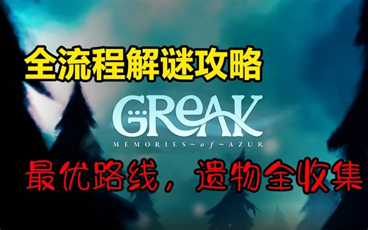 【格雷克】全流程,全支线,全收集攻略,最优路线!(完结) Greak: Memories of Azur 格里克大冒险、格瑞克大冒险、格雷克大冒险