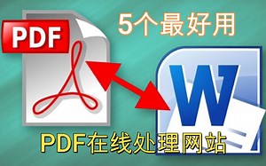 5个最好用的pdf在线处理网站,可以让你随时随地高效地处理pdf文档，实现文档修改、与office办公软件的转换等等，不管你用电脑还是手机或者PAD,完全没问题