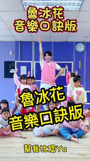 #魯冰花 配音樂 口訣版 #dance #kids