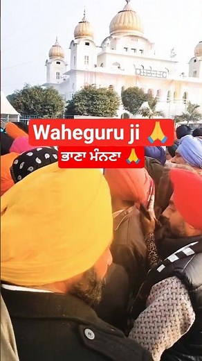 Waheguru Ji 🙏 ਭਾਣਾ ਮੰਨਣਾ #wmk #gurunanakdevjisakhi #sikhguru #punjabi #trending #wahguru#yt #shorts