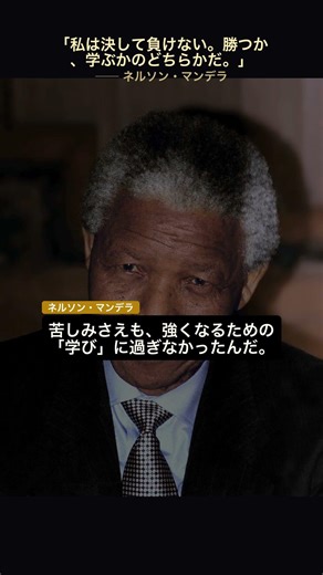 27年の投獄を越えた「不屈の思考法」