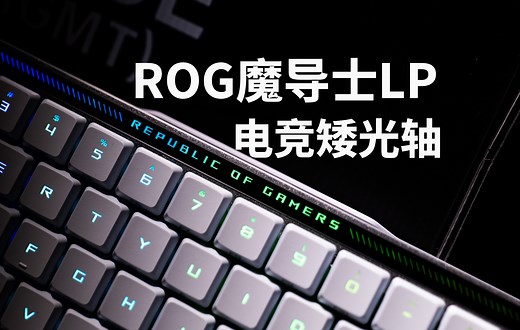 电竞矮光轴键盘 ROG魔导士LP 独一档的极致体验
