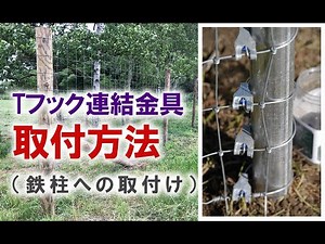 【フィールドフェンス施工】Tフック連結金具の取付け編