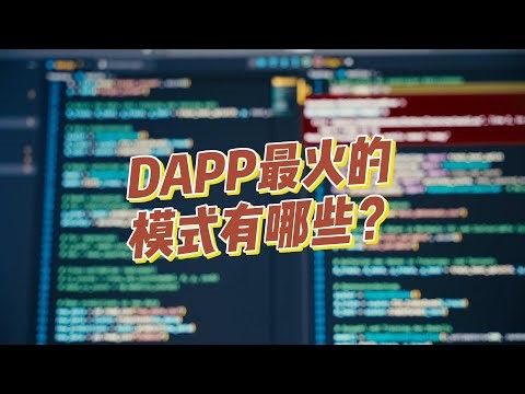 DAPP最火的模式有哪些？龙链科技—您的全方位区块链解决方案专家，探索区块链技术的无限可能。提供从DApp开发、WEB3社交钱包、合约交易所，欢迎咨询V:lishun6093