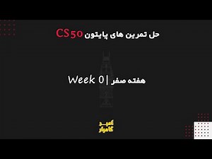 حل کل پرابلم ست (تمرین) های هفته 0 دوره پایتون cs50 هاروارد | CS50 Python problem sets of week 0