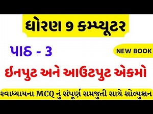std 9 computer ch 3 swadhyay solution/dhoran 9 computer ch 3 mcq/std 9 computer ch 3 mcq