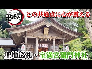【聖地巡礼】鬼滅の刃の聖地、宝満宮竈門神社をご紹介！Anime pilgrimage of Demon Slayer. 「HOMANGU KAMADO SHRINE」