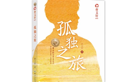 曹文轩入选语文课本的的成长小说《孤独之旅》到底讲了什么？