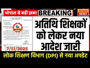 अतिथि शिक्षकों को लेकर DPI विभाग का नया आदेश जारी l Guest Teacher Latest Update l Athithi Shikshak