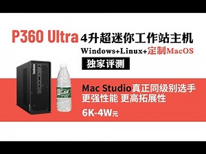超迷你工作站小主机P360 Ultra独家评测，Windows+MacOS双系统