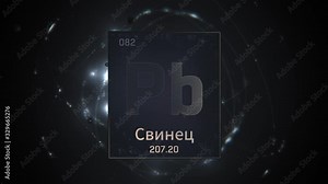Lead as Element 82 of the Periodic Table. Seamlessly looping 3D animation on silver illuminated atom design background orbiting electrons name, atomic weight element number in russian language