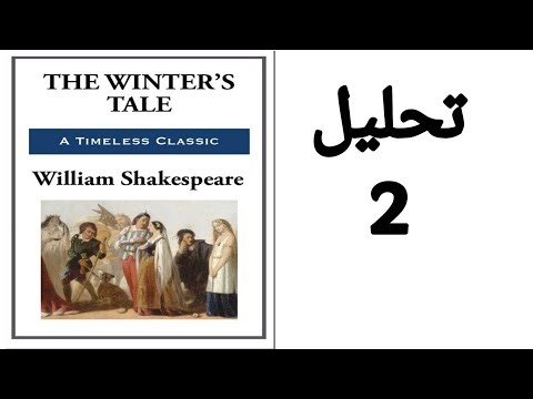 The Winter's Tale analysis / تحليل و شرح مسرحية قصة الشتاء