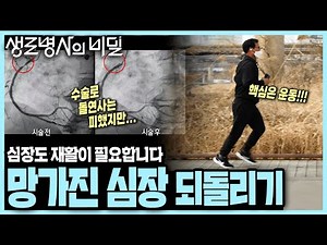 A Ticking Time Bomb in Your Chest... Heart Disease! The One Way to Heal a Damaged Heart | KBS Air...