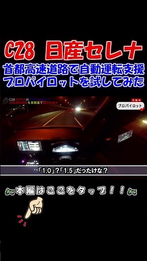 Testing out the C28 Nissan Serena's ProPILOT autonomous driving features on the Shuto Expressway!...