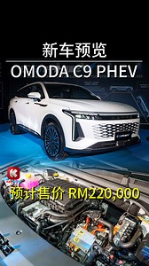 4.9 秒破百！扭力 915Nm！ OMODA C9 PHEV 确认年底登场！ 1.5T PHEV 引擎！预计售价 RM220,000！ 新车报道：https://keyauto.my/zh/news/omoda-c9-phev-confirm-launch-end-of-the-year-estimated-price-starting-rm220k-2025 #JAECOO #OMODA #C9 #PHEV #KeyAuto #wek4u | KeyAuto.my 中文车讯网