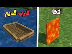 أغرب 15 معلومة ماتعرفها عن ماين كرافت النسخة القديمه ؟