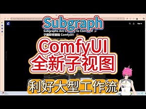 ComfyUI重大更新！Subgraph子图功能上线，工作流管理效率翻倍？附测试方法