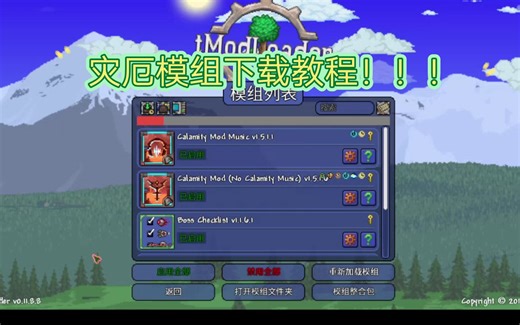 泰拉瑞亚 灾厄模组下载教程