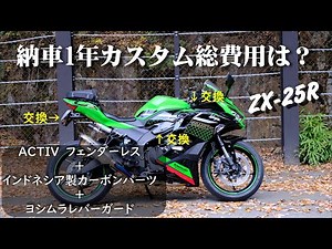 【Kawasaki Ninja ZX-25R】フェンダーレス+インドネシア製カーボンパーツを取り付けて、納車１年の総カスタム費用を纏めました。【sunday life Vlog#24】