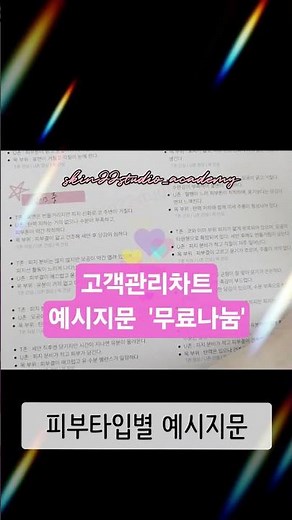 💗 고객관리차트 예시지문 무료공유! 피부자격증 실기 준비 중이신가요?지금 스킨22 아카데미에서📘 고객관리차트 예시지문 PDF를 무료 공유합니다!설명란에서 링크에서 확인하기
