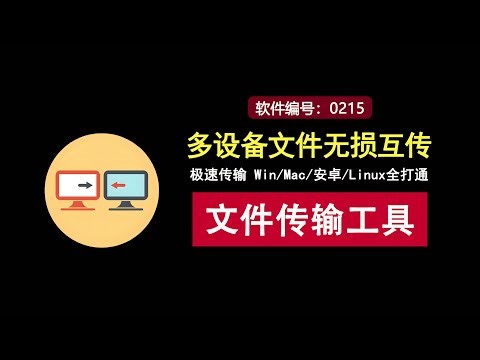 大神级文件传输工具，支持win、安卓、Mac、linux多设备互传！
