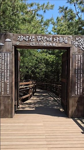 #거창여행 #감악산 #감악산무장애나눔길#거창트레킹 #경남트레킹 #경남가볼만한곳 #숲길산책 #무장애나눔길 #힐링여행 #국내여행 #걷기좋은길