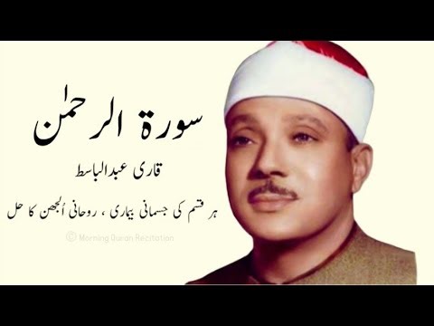 SURAH RAHMAN TARJUMA KE SATH QARI AL SHEIKH ABDUL BASIT ABDUL SAMAD NO ADS