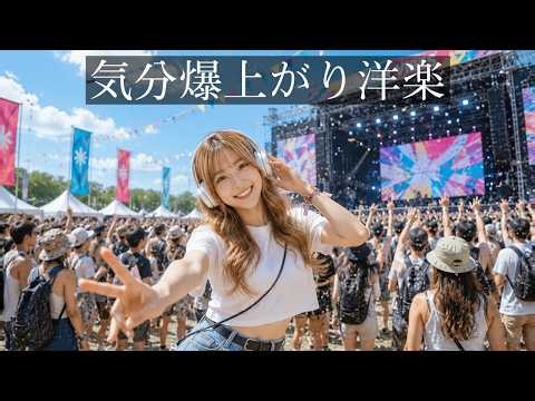 【Playlist】一曲目から気分爆上がり！朝のやる気スイッチが入る最高に爽やかな洋楽Playlist⚡✨ | 作業用・勉強用・ドライブ