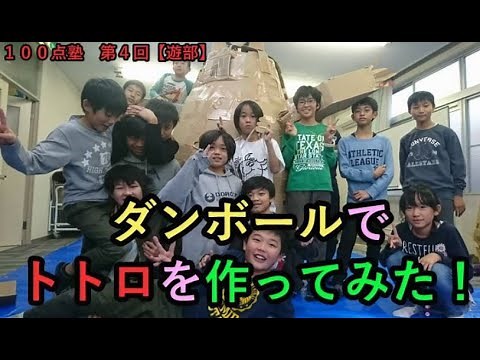 トトロをダンボールで作ってインスタスポットを作れ企画 【前編】１００点塾【遊部】