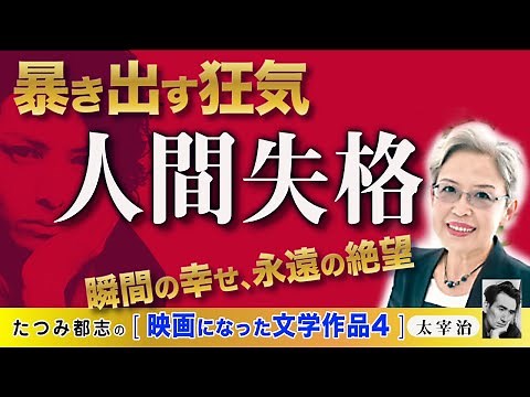 映画になった文学作品 太宰治「人間失格」 2010年、生田斗真、2019年小栗旬が主演。石原さとみ、宮沢りえ、沢尻エリカ、小池栄子、二階堂ふみ、ら豪華女優陣で映画化されています。